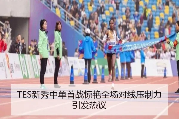 TES新秀中单首战惊艳全场对线压制力引发热议